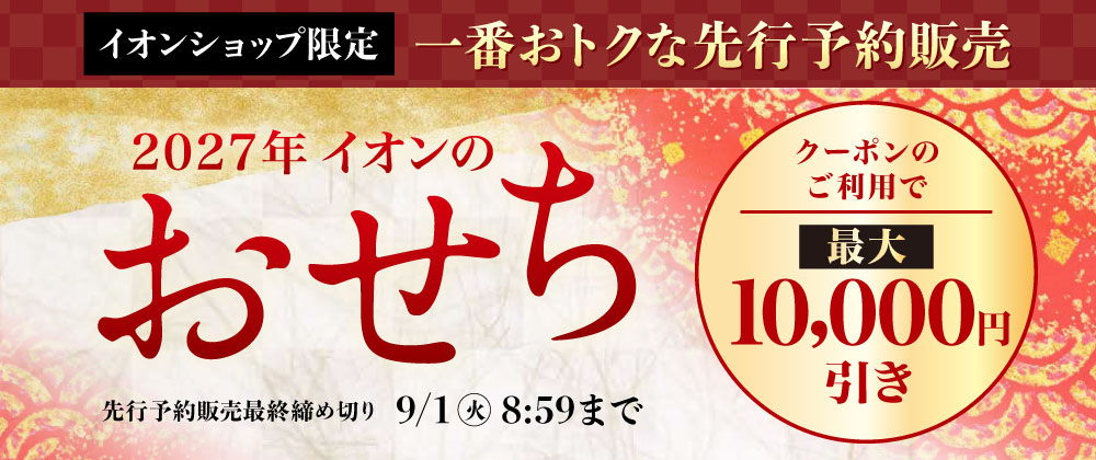 2027イオンのおせち｜イオンショップ限定先行販売！おトクなクーポン配布中