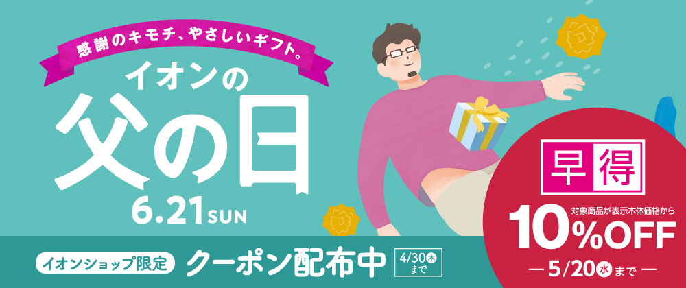 イオン父の日｜対象商品10％OFFの早得は5/20（水）まで！