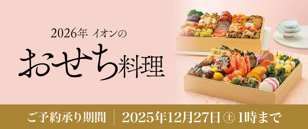 イオンのおせち料理　2026年　好評承り中！
