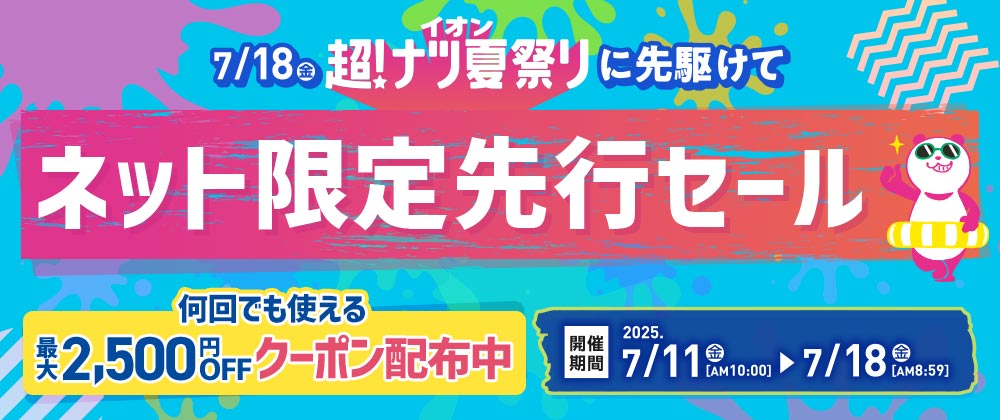 イオン超！ナツ夏祭り ネット限定先行セール｜7/11 （金）10:00~7/18（金）8：59　開催中