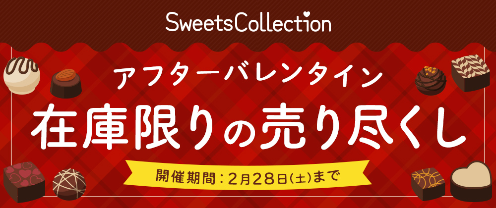 Sweetscollection｜アフターバレンタイン 在庫在庫の売り尽くし 開催期間：2月28日（土）まで