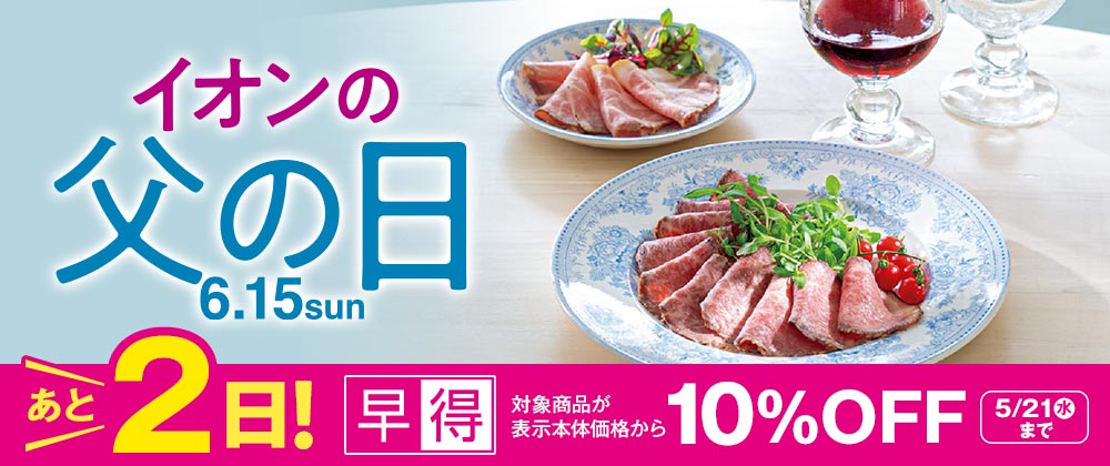 イオン父の日｜対象商品10％OFFの早得あと2日 5/21（水）まで