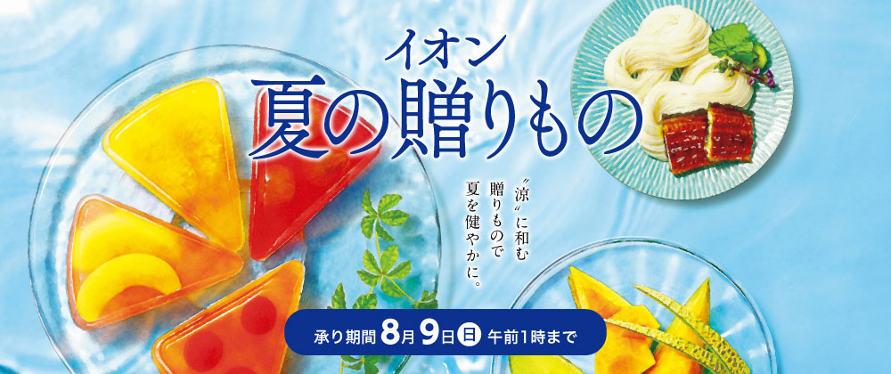 イオンのお中元・夏の贈りもの承り中｜8月9日（日）午前1時まで承り中