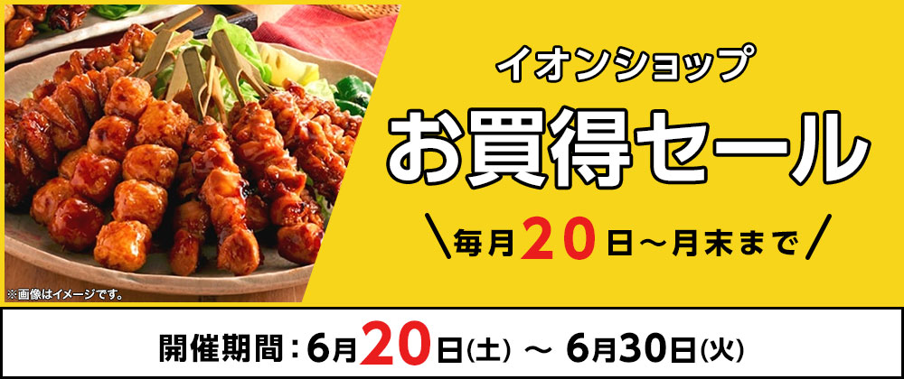 ＼毎月20日～月末まで／イオンショップ お買得セール！