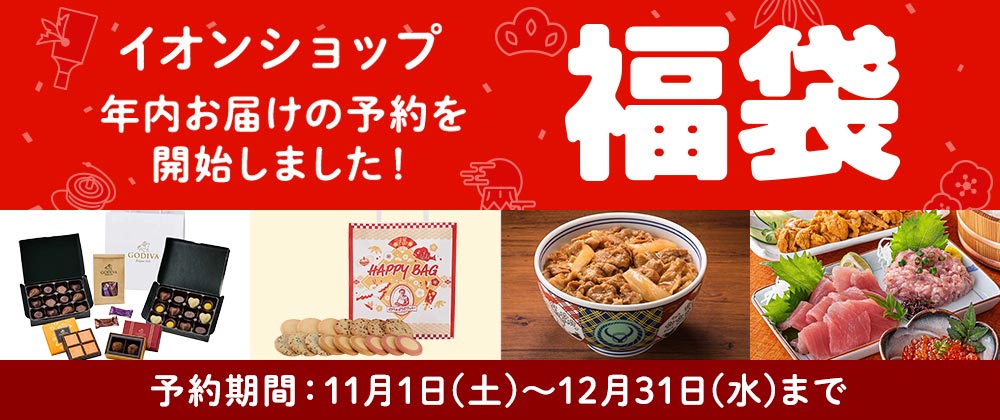 イオンショップの福袋　ご予約期間｜2025年11月1日（土）～2025年12月31日（水）まで　ご馳走グルメが盛り沢山！
