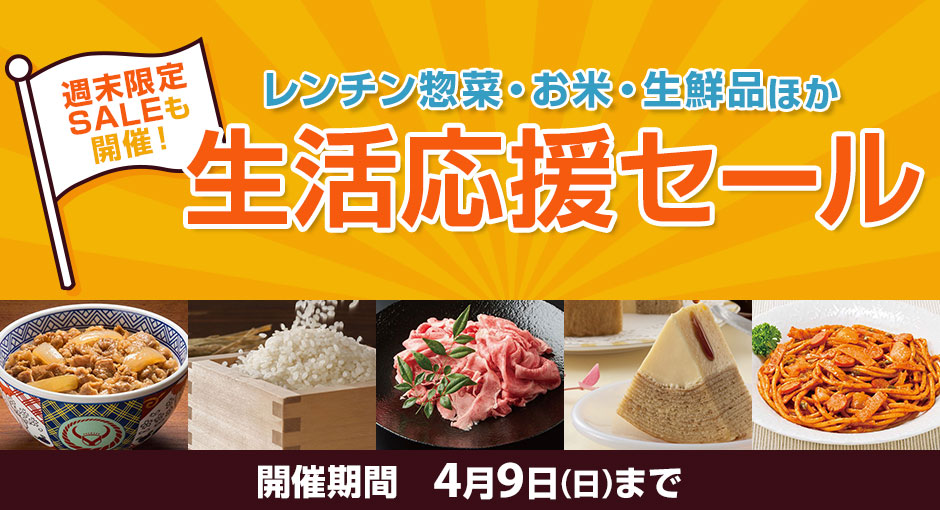 レンチン惣菜・お米・生鮮品ほか「生活応援セール」週末限定SALEも開催！4月9日（日）まで
