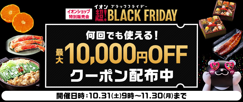 イオンショップ特別販売会 超！BLACKFRIDAY｜2026年10月31日（土）9：00~11月30日（月）23：59まで