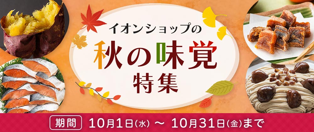 イオンショップの秋の味覚特集|10/1〜10/31まで