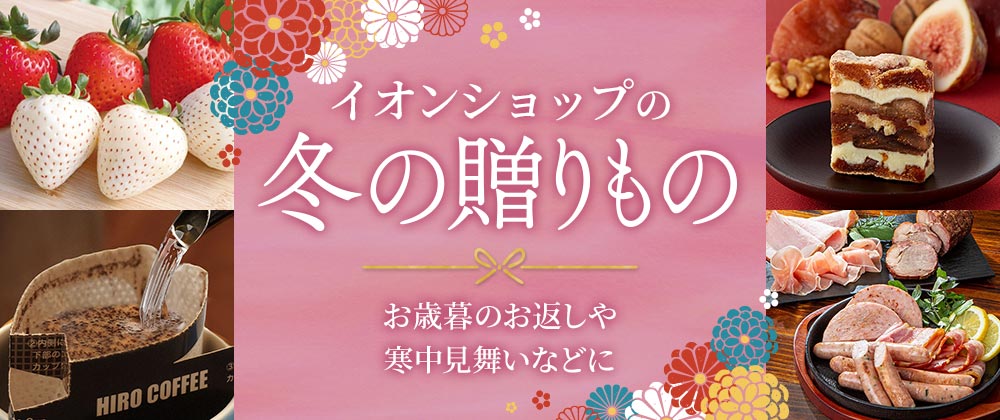 イオンショップの冬ギフト｜お歳暮のお返しや寒中見舞いなどに
