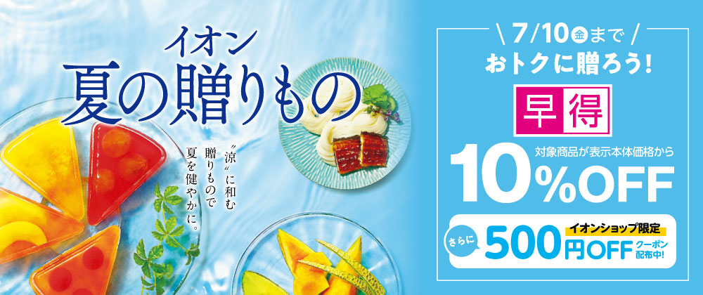 イオンの夏の贈りもの・お中元｜イオンショップ限定スグに使えるクーポン配布＆早得対象商品10％OFF実施中 7/10（金）まで！