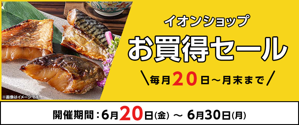 ＼毎月20日～月末まで／イオンショップ お買得セール！開催期間：6月20日（金）～6月30日（月）
