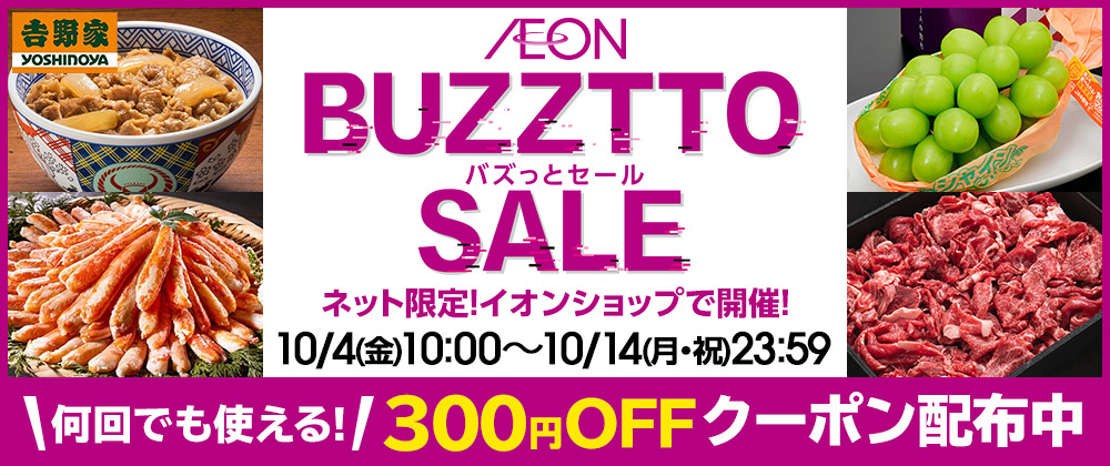 イオンショップのバズっとセール｜10/4（金）10：00～10/14（月・祝）23：59まで開催中！