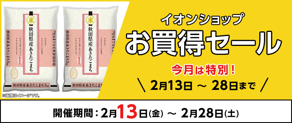 ＼2月13日～2月28日まで／イオンショップ お買得セール！