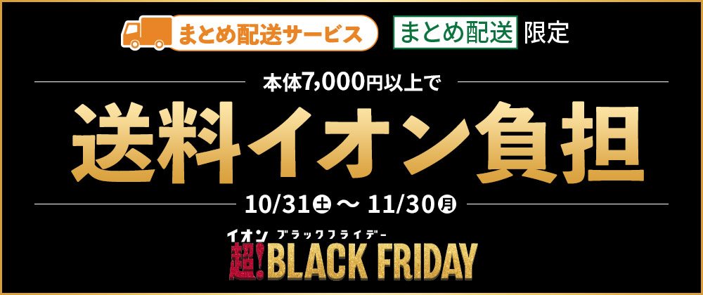 まとめて本体5,000円以上お買い上げで送料をイオンが全額負担　2026/10/31（金）9:00～11/30（日）