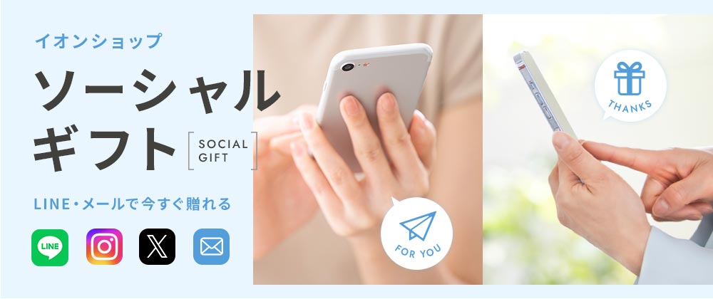 LINEやメールで今すぐ贈れる！イオンショップのソーシャルギフト