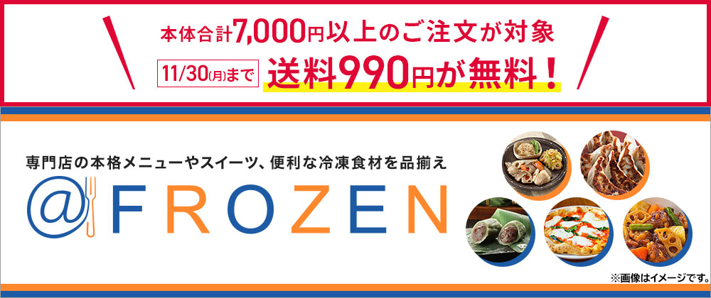 本体合計7,000円以上のご注文が対象11/30まで送料990円が無料　アットフローズン