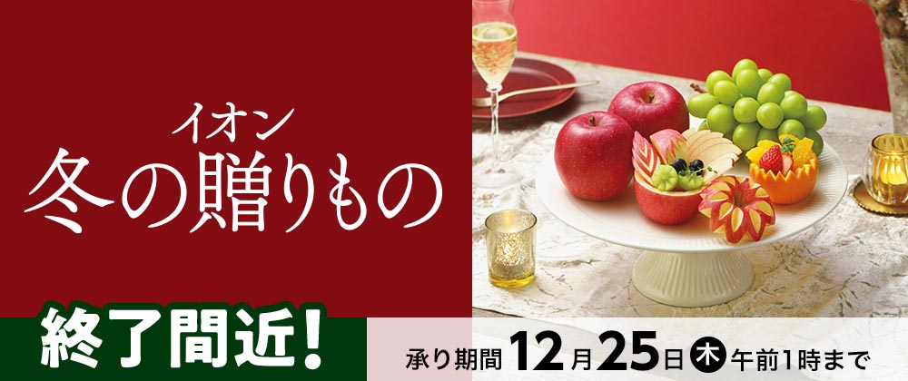 【承り終了間近】イオンの冬ギフト承り中｜12月25日（木）午前 1：00まで承り中！