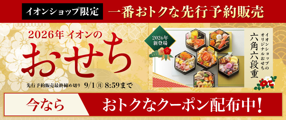 2026イオンのおせち｜イオンショップ限定先行販売！おトクなクーポン配布中