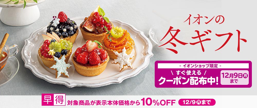 イオンの冬ギフト承り中｜12月9日（月）まで対象商品１０%OFFの早得実施中！イオンショップ限定クーポンも併用可！