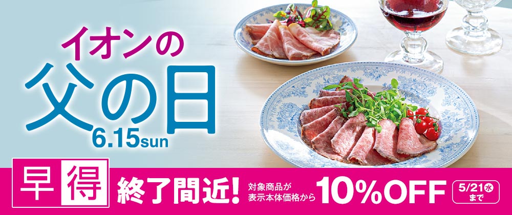 早得終了間近！｜今年の父の日は6/15  5/21（水）まで早得実施中！