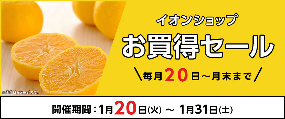 ＼1月20日～1月31日まで／イオンショップ お買得セール！開催期間：1月20日（火）～1月31日（土）