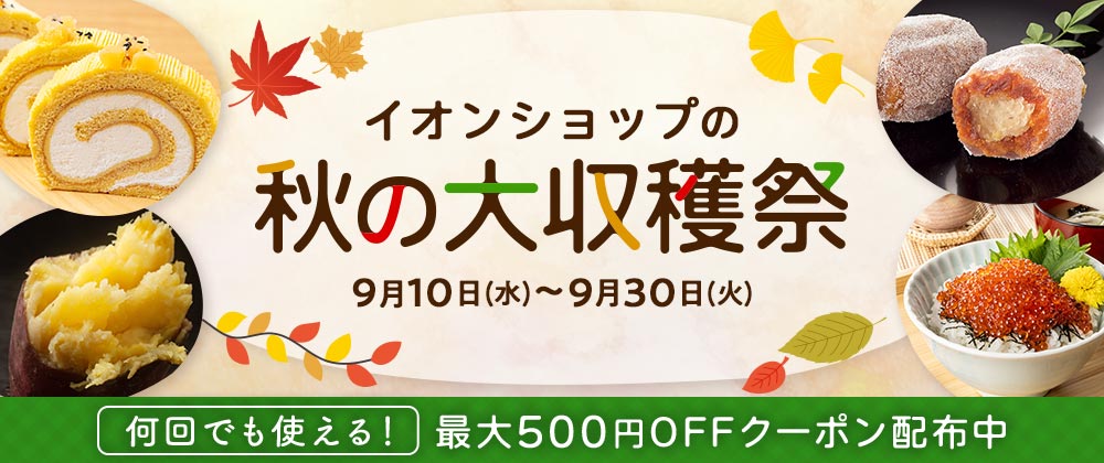 イオンショップの大収穫祭｜何回でも使える！最大500円OFFクーポン配布中