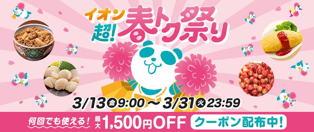 超！春トク祭り イオンショップご予約販売会｜3/13(金)9:00～31(火)23：59