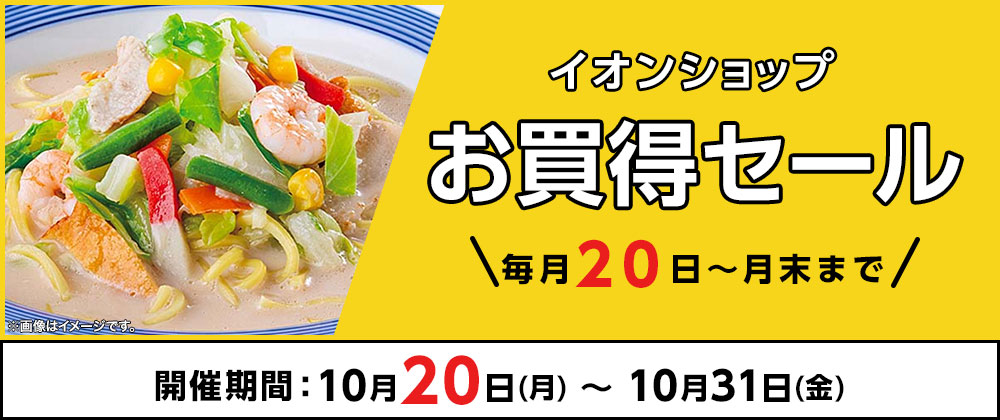 \毎月20日~月末まで/イオンショップ お買得セール!開催期間:10月20日(月 )~10月31日(金)