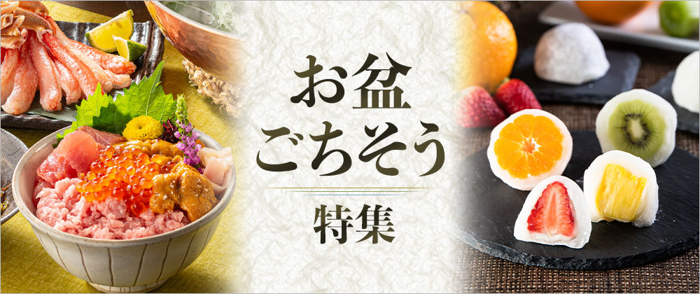 お盆のご馳走｜お盆お届けの予約品承り中