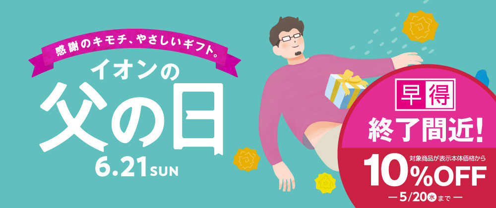 早得終了間近！｜今年の父の日は6/21  5/20（水）まで早得実施中！