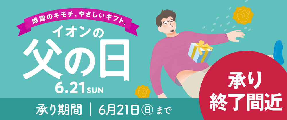 【承り終了間近】父の日ギフト承り中！承りは、6/17（水）午前1時まで