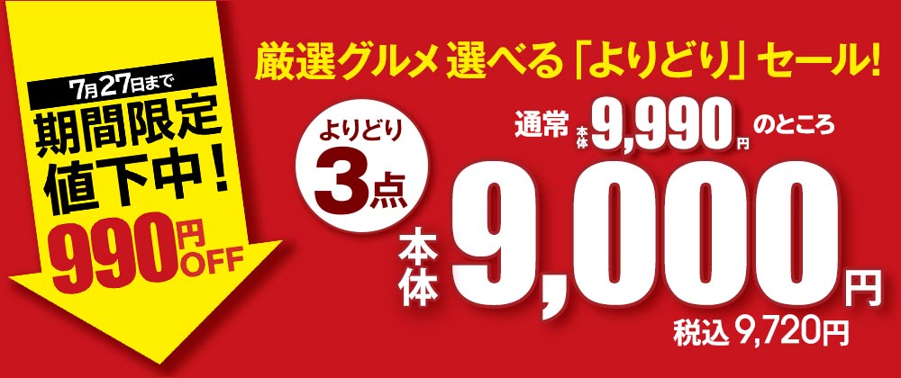 厳選グルメ　選べる「よりどり」セール！7/27まで期間限定値下げ！990円OFF