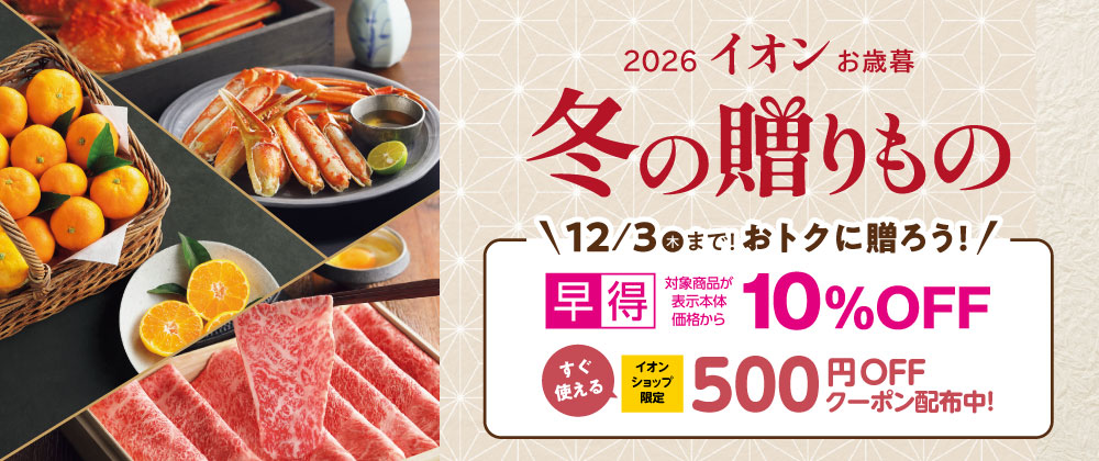 イオンの冬ギフト承り中｜12月3日（木）まで対象商品１０%OFFの早得実施中！イオンショップ限定クーポンも併用可！