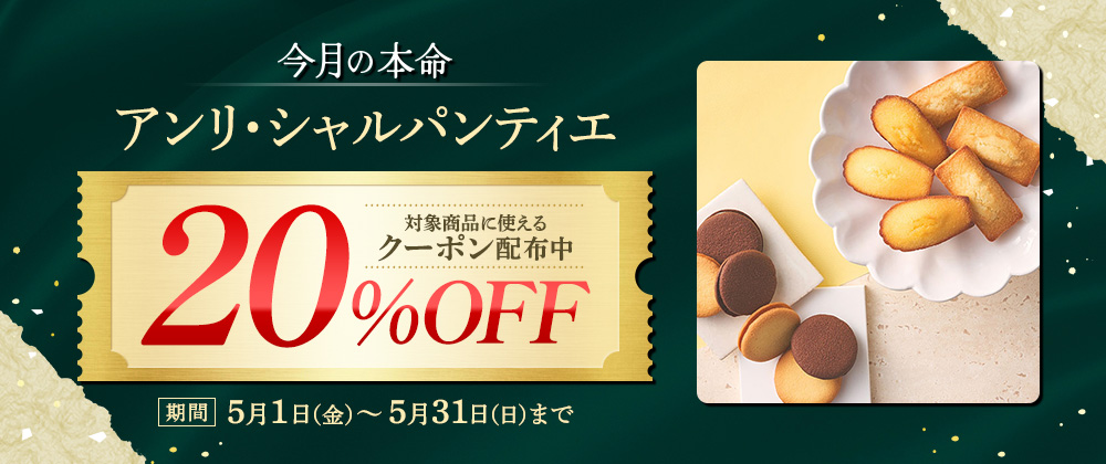 今月の本命_アンリシャルパンティエ_20%OFFクーポン配布中