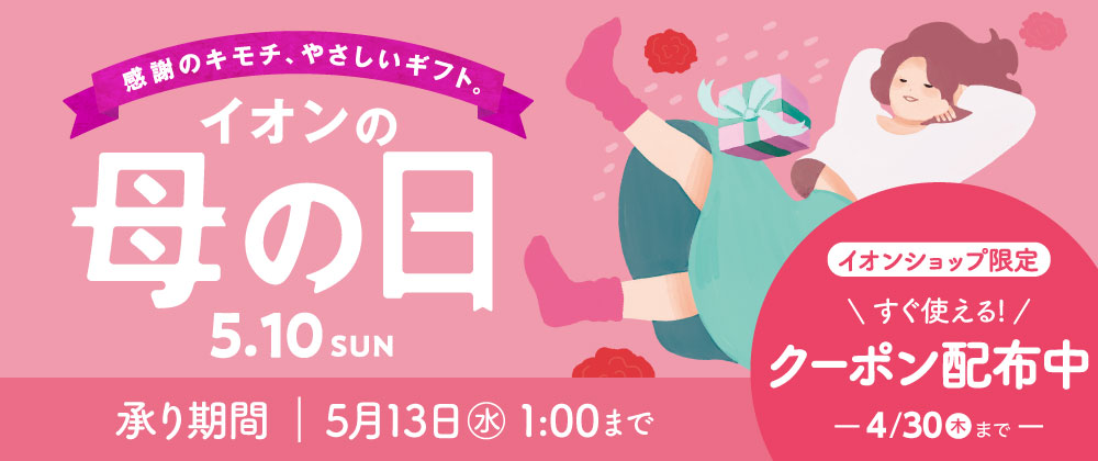 母の日ギフト承り中 ｜300円OFFクーポンのご利用は4/30（木）まで