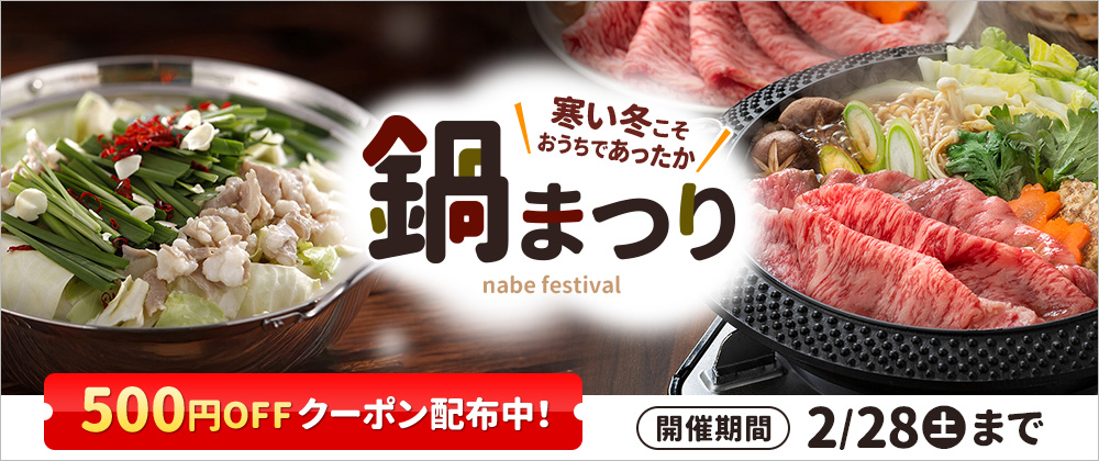 寒い冬こそあったか｜鍋まつり 500円OFFクーポン配布中 2/28（土）まで