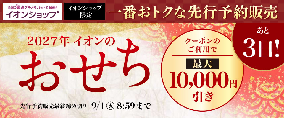 【終了まであと3日】2027イオンのおせち｜イオンショップ限定先行販売