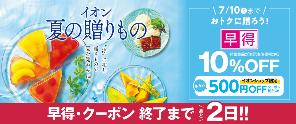 【終了まであと2日】イオンの夏ギフト｜7月10日（金）まで対象商品が10％OFFの早得実施中！イオンショップ限定すぐ使えるクーポン配布中！