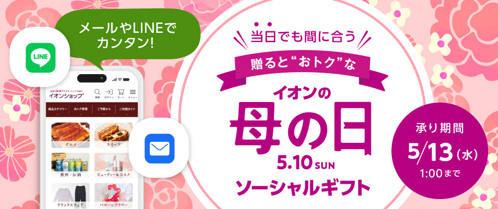 イオンショップの母の日　母の日の贈りものの準備を忘れていた！という方に。SNSやメールで今すぐ贈れる！ソーシャルギフト　