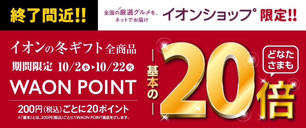 【終了間近】イオンショップ限定｜イオンの冬ギフト全品WAON POINT20倍　10/2（水）～10/22（火）