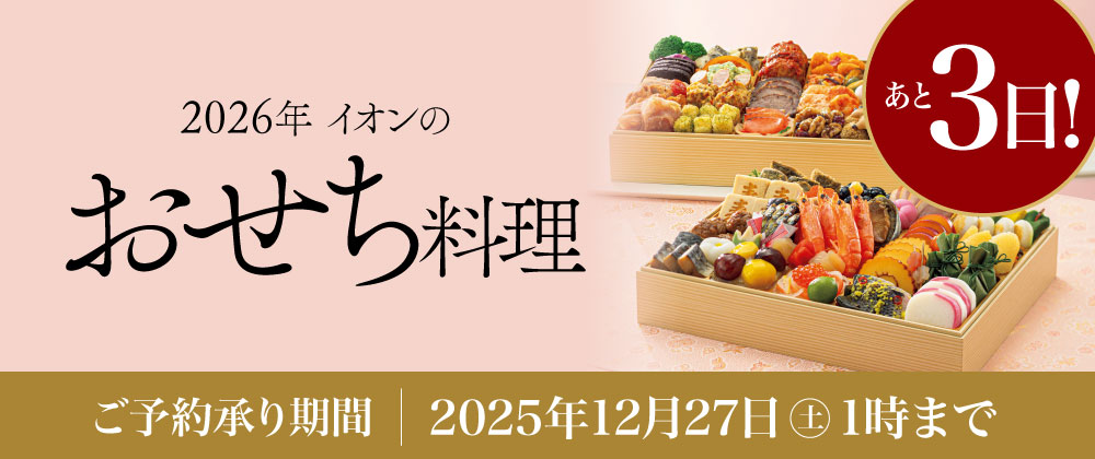 【承り終了まであと3日】イオンのおせち料理　2026年　12/27（土）午前1時まで