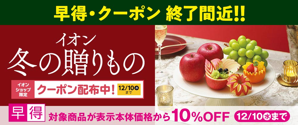 早得＆クーポンまもなく終了！イオンの冬の贈りもの承り中｜12月10日（水）まで対象商品10%OFFの早得実施中！
