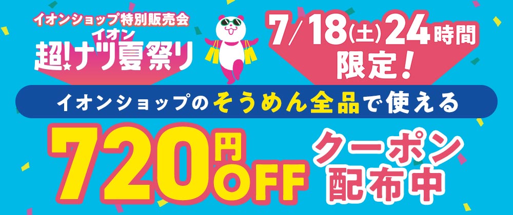 超！ナツ夏祭り　7/18（土）24時間限定 イオンショップのそうめん全品で使える720円OFFクーポン配布中！