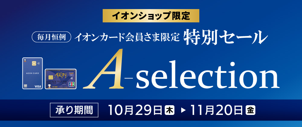 イオンカード会員さま限定 特別セール A－selection