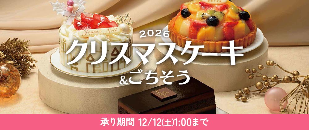 クリスマスのケーキやスイーツ、パーティーグルメを販売中。12月12日（土）1：00まで承り中