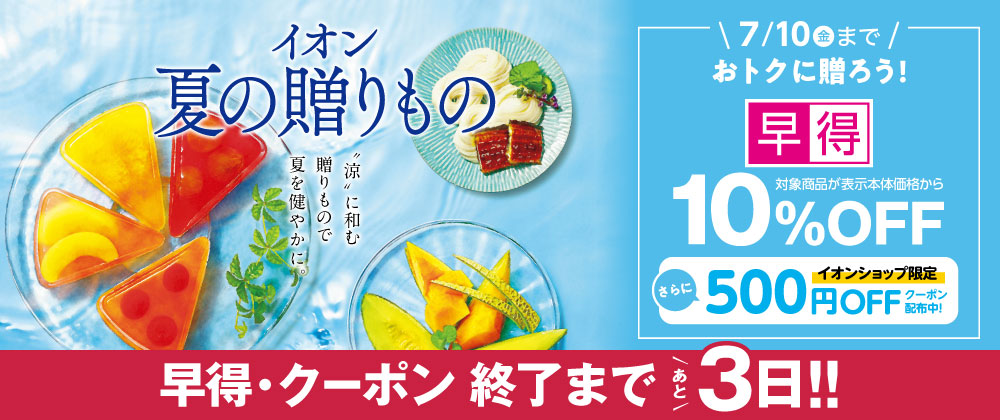 【あと3日】イオンの夏ギフト｜7月10日（金）まで対象商品が10％OFFの早得実施中！すぐ使えるクーポン配布中！