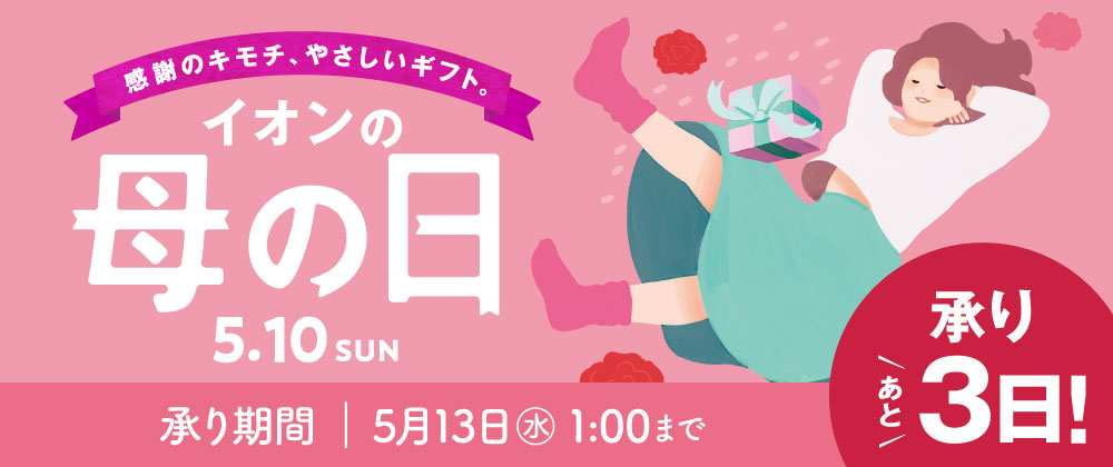 【あと3日】母の日ギフトのお申し込みは5月6日（水）午前1時まで！お急ぎください！まもなく承り終了です！