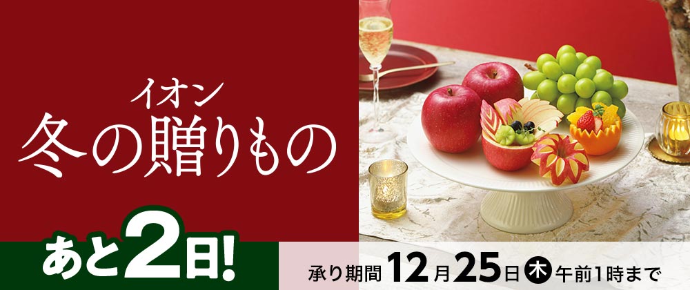 【終了まであと2日】イオンの贈りもの承り中｜12月25日（木）午前 1：00まで承り中！