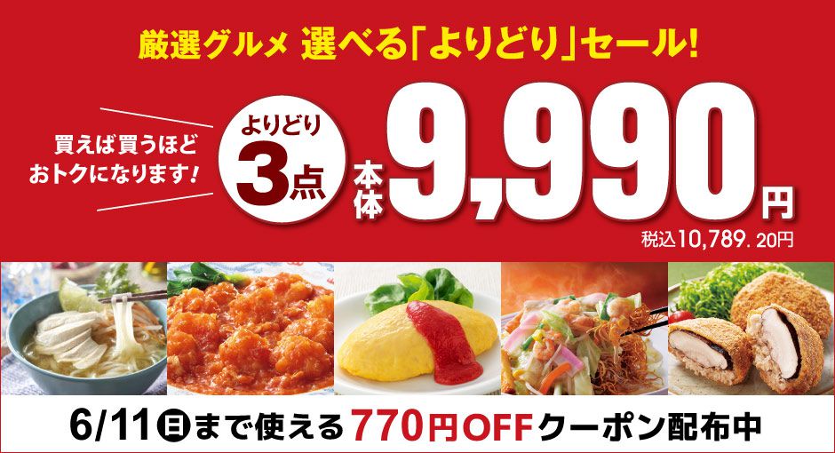 厳選グルメ　選べる「よりどり」セール！買えば買うほどおトクになります！よりどり3点本体9,990円｜6/11（日）まで使える770円OFFクーポン配布中！