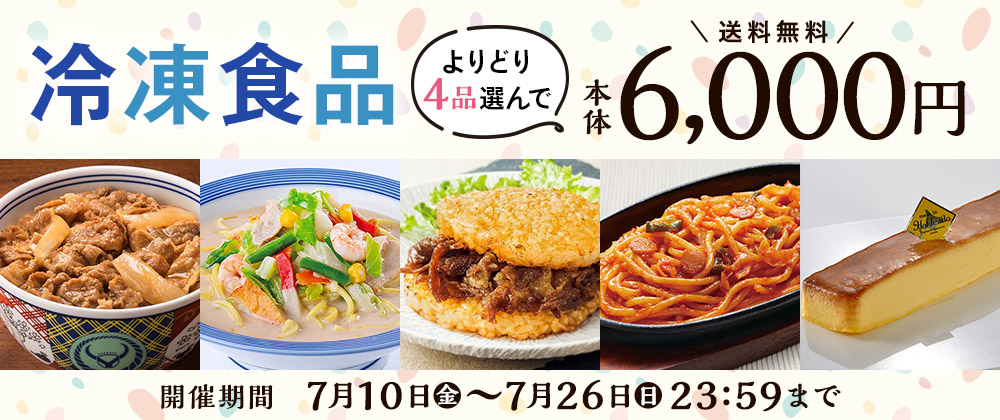 冷凍食品4品選んで本体6,000円 7月10日（金）9:00～7月26日（日）23:59　送料イオン負担
